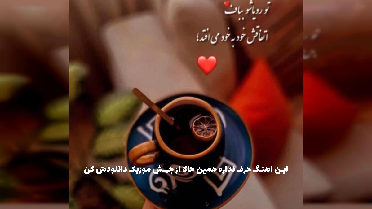 دانلود آهنگ ای مرا جان و جهان بی تو جهان را چه کنم از رضا بهرام